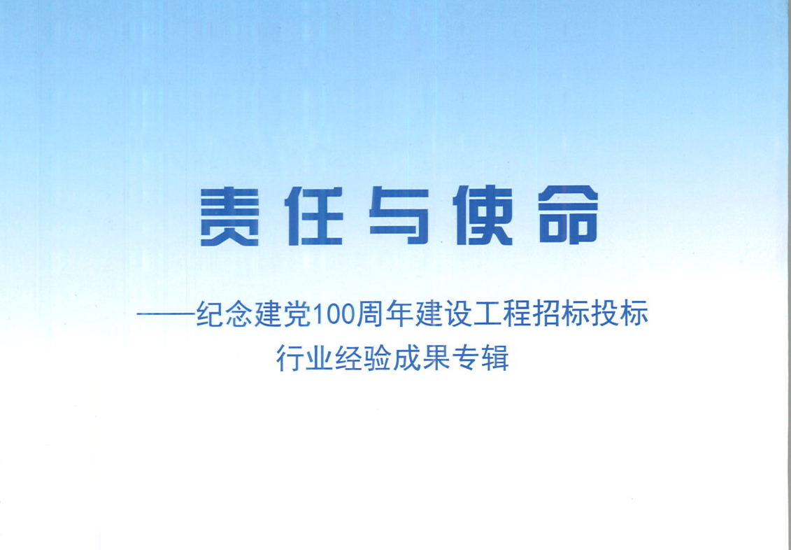 华体会体育官方网站-华体会体育（中国）集团《强化政治意识，不断推进民营企业创新发展》经验成果，编入由中国土木工程学会建筑市场与招标投标研究分会开展的《责任与使命——纪念建党100周年建设工程招标投标行业经验成果专集》